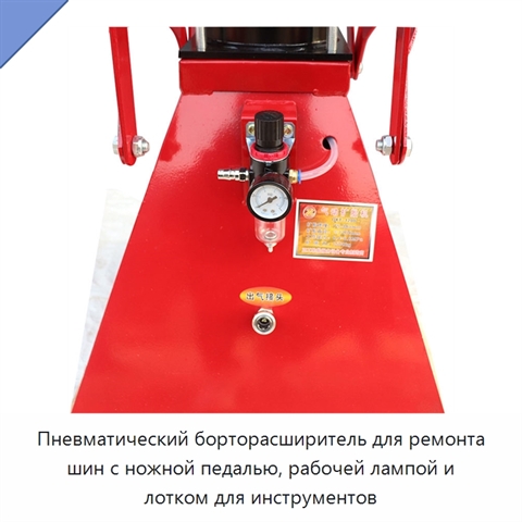 Пневматический борторасширитель для ремонта шин с ножной педалью, рабочей лампой и лотком для инструментов
