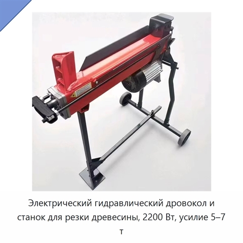 Электрический гидравлический дровокол и станок для резки древесины, 2200 Вт, усилие 5–7 т