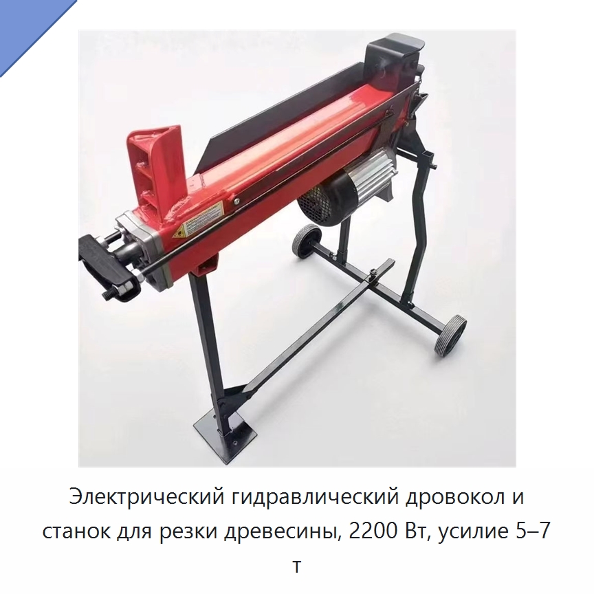 Электрический гидравлический дровокол и станок для резки древесины, 2200 Вт, усилие 5–7 т — Электрические резаки