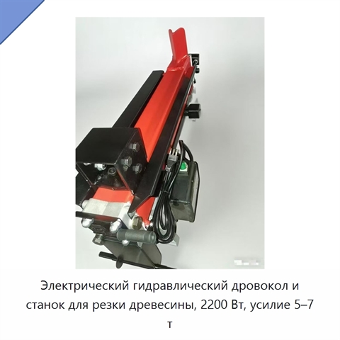 Электрический гидравлический дровокол и станок для резки древесины, 2200 Вт, усилие 5–7 т