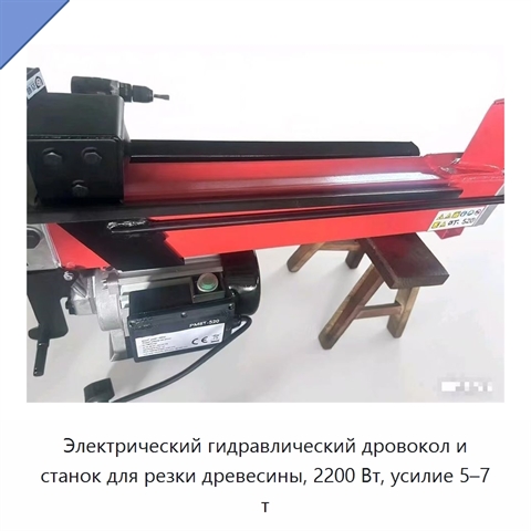 Электрический гидравлический дровокол и станок для резки древесины, 2200 Вт, усилие 5–7 т