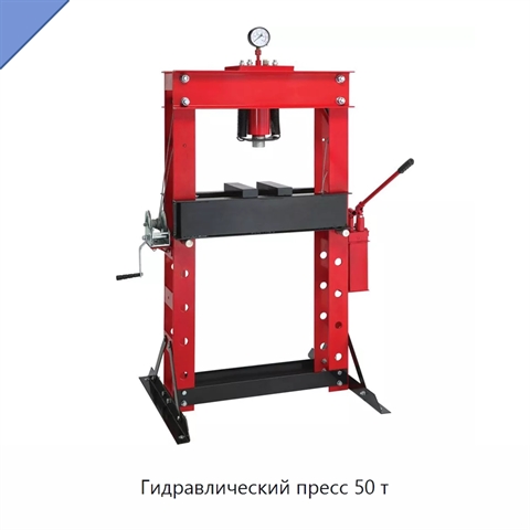 Гидравлический пресс 50 т