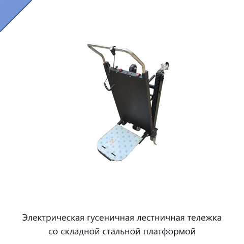 Электрическая гусеничная лестничная тележка со складной стальной платформой
