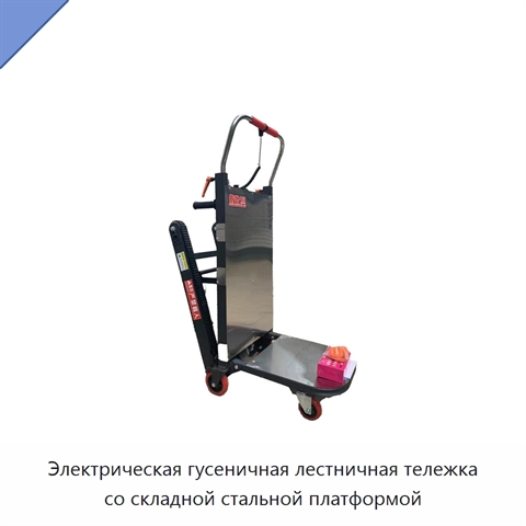 Электрическая гусеничная лестничная тележка со складной стальной платформой