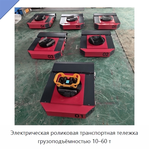 Электрическая роликовая транспортная тележка грузоподъёмностью 10–60 т
