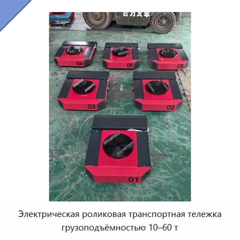 Электрическая роликовая транспортная тележка грузоподъёмностью 10–60 т