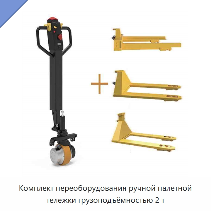 Комплект переоборудования ручной палетной тележки грузоподъёмностью 2 т — Комплектующие для подъемно-транспортного оборудования
