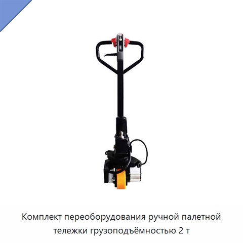 Комплект переоборудования ручной палетной тележки грузоподъёмностью 2 т