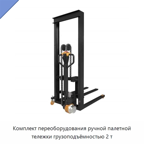 Комплект переоборудования ручной палетной тележки грузоподъёмностью 2 т