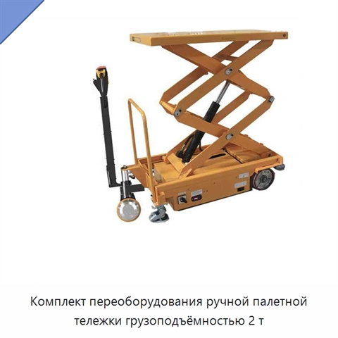 Комплект переоборудования ручной палетной тележки грузоподъёмностью 2 т