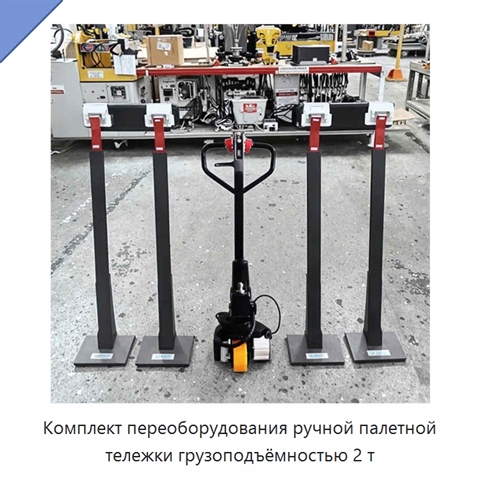 Комплект переоборудования ручной палетной тележки грузоподъёмностью 2 т