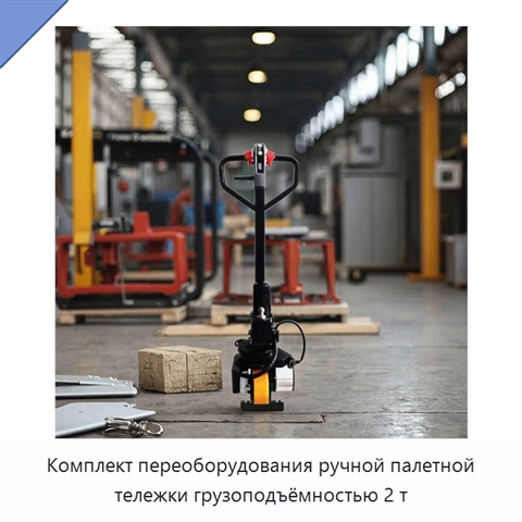 Комплект переоборудования ручной палетной тележки грузоподъёмностью 2 т