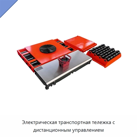 Электрическая транспортная тележка с дистанционным управлением