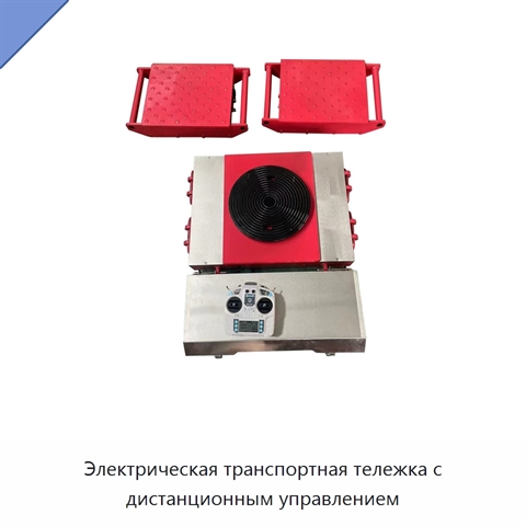 Электрическая транспортная тележка с дистанционным управлением