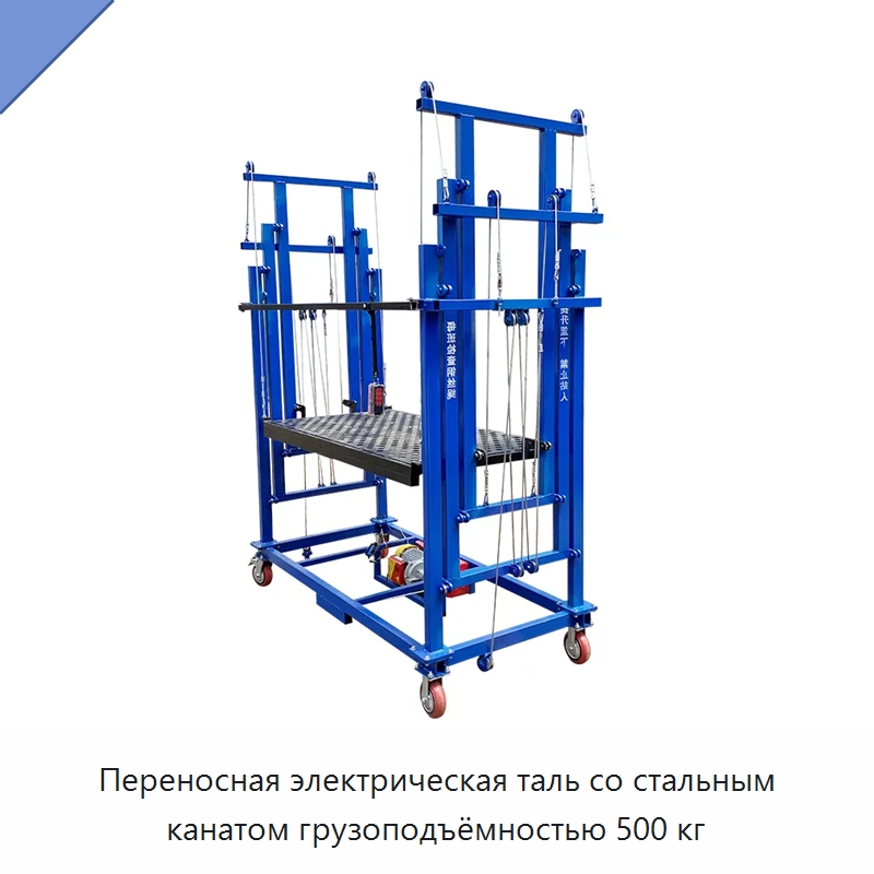 Переносная электрическая таль со стальным канатом грузоподъёмностью 500 кг