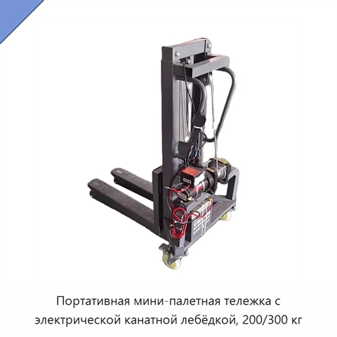 Портативная мини-палетная тележка с электрической канатной лебёдкой, 200/300 кг