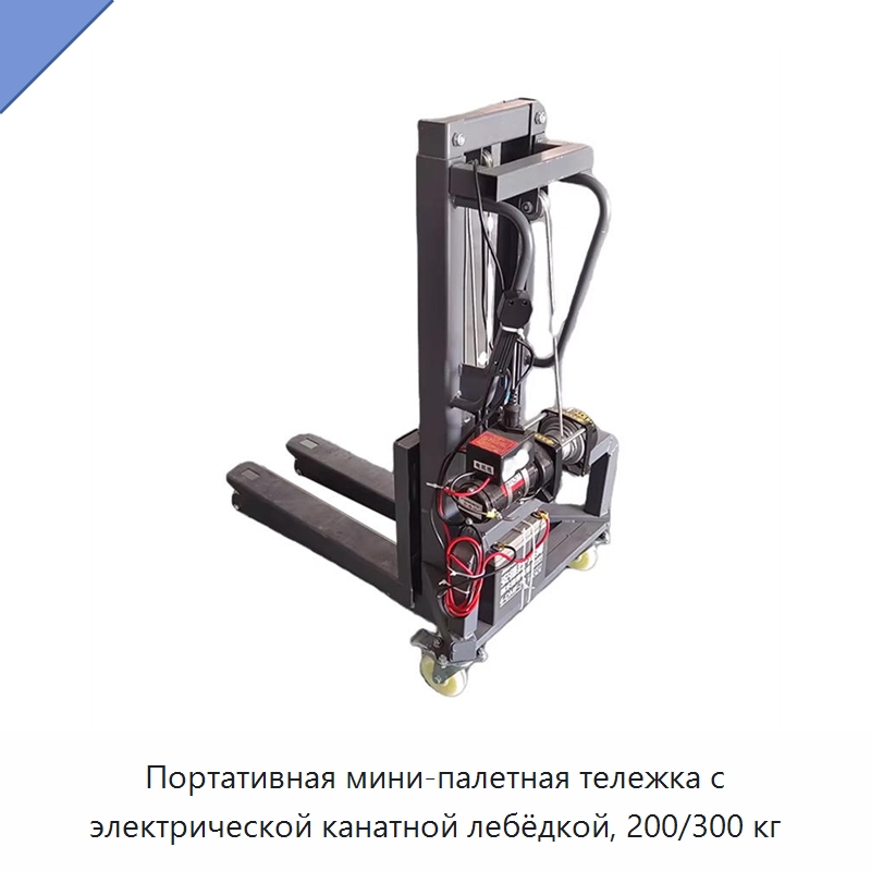 Портативная мини-палетная тележка с электрической канатной лебёдкой, 200/300 кг — Ручные грузовые тележки