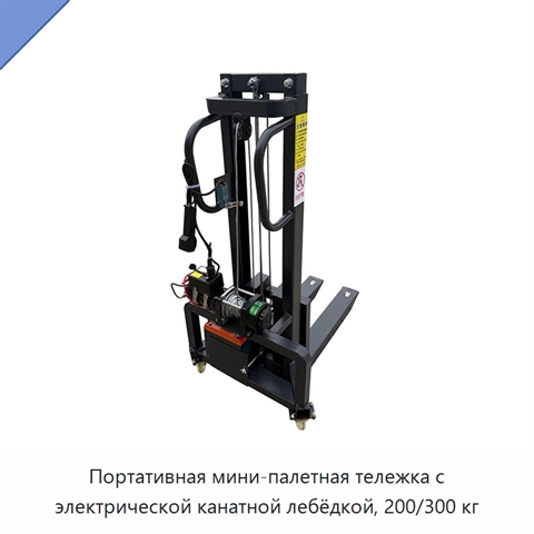 Портативная мини-палетная тележка с электрической канатной лебёдкой, 200/300 кг