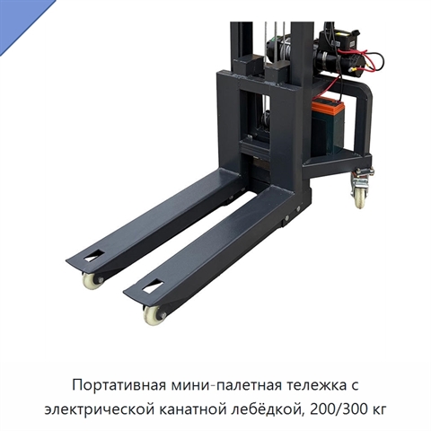 Портативная мини-палетная тележка с электрической канатной лебёдкой, 200/300 кг