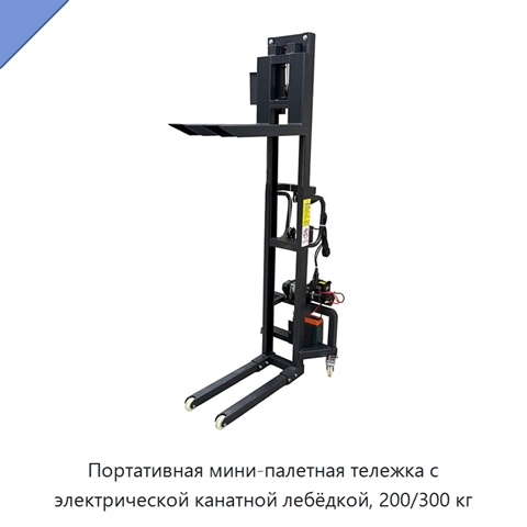 Портативная мини-палетная тележка с электрической канатной лебёдкой, 200/300 кг