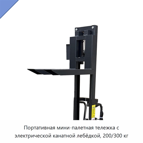 Портативная мини-палетная тележка с электрической канатной лебёдкой, 200/300 кг