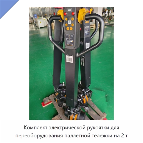Комплект электрической рукоятки для переоборудования паллетной тележки на 2 т