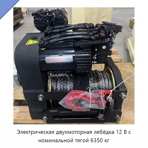 Электрическая двухмоторная лебёдка 12 В с номинальной тягой 6350 кг