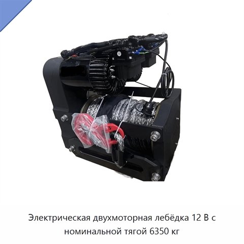 Электрическая двухмоторная лебёдка 12 В с номинальной тягой 6350 кг