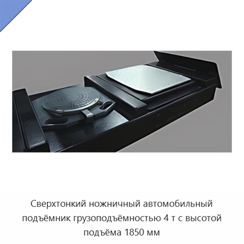 Сверхтонкий ножничный автомобильный подъёмник грузоподъёмностью 4 т с высотой подъёма 1850 мм