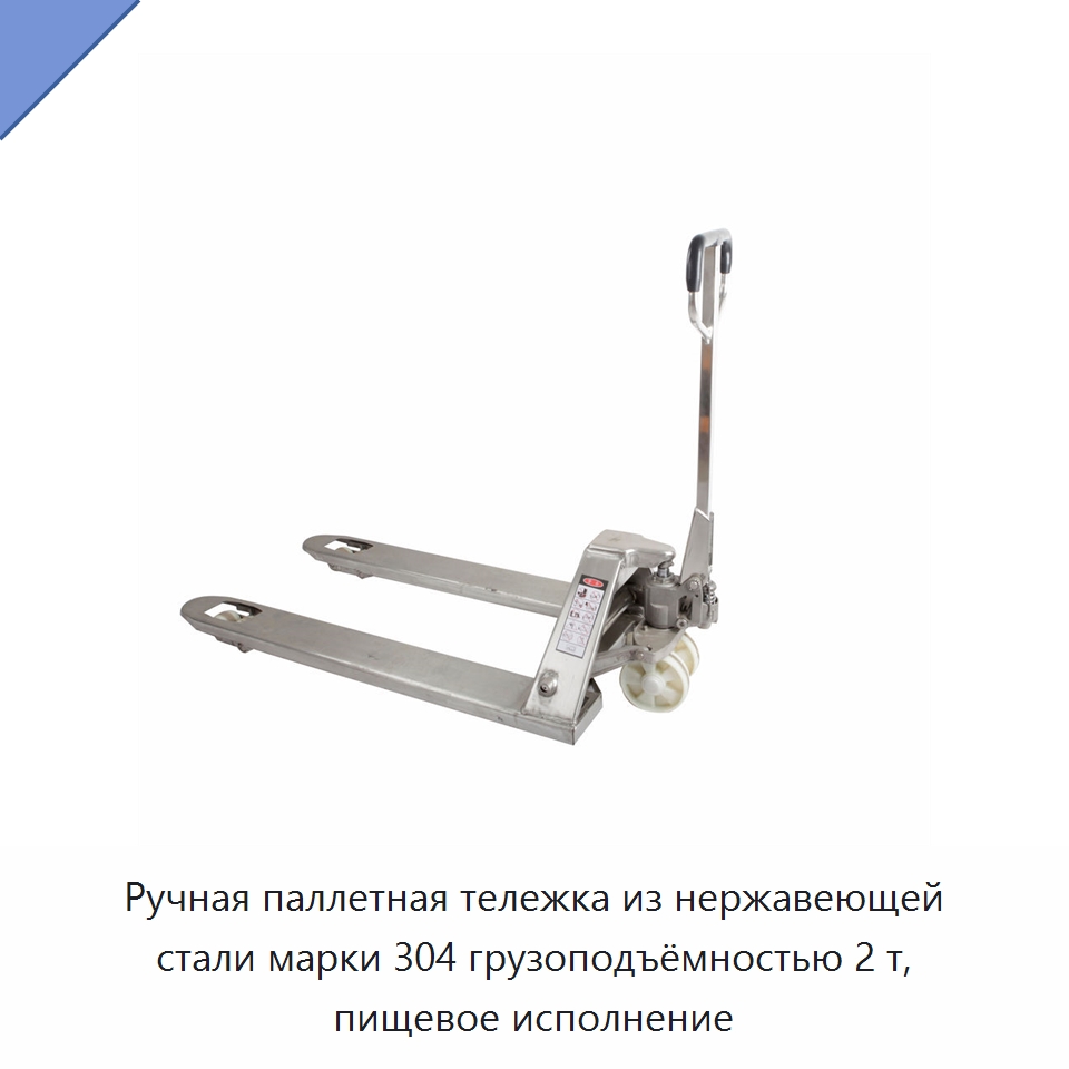Ручная паллетная тележка из нержавеющей стали марки 304 грузоподъёмностью 2 т, пищевое исполнение — Вилочные погрузчики
