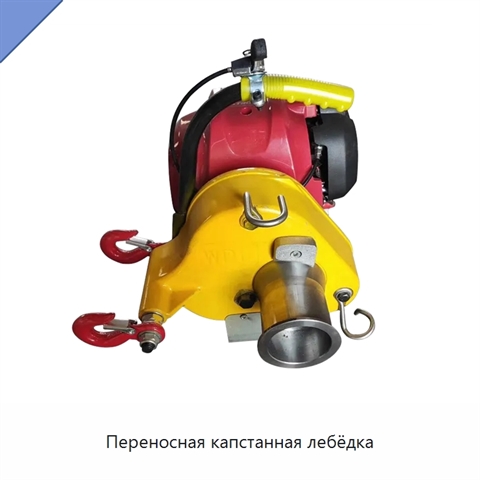 Переносная капстанная лебёдка