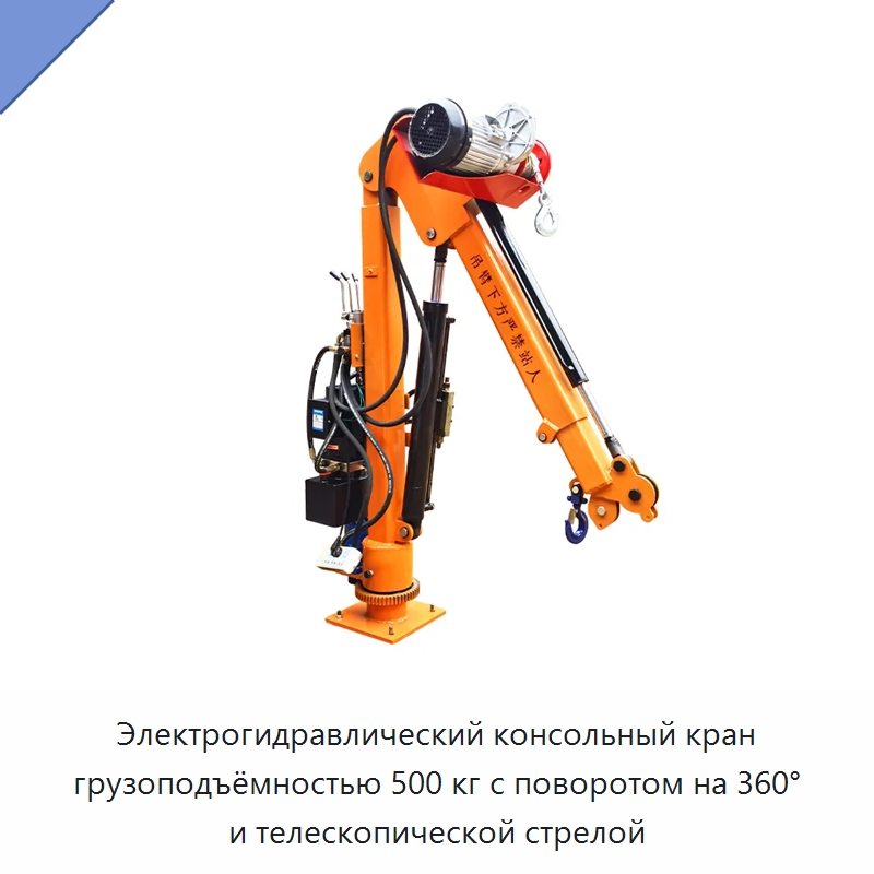 Электрогидравлический консольный кран грузоподъёмностью 500 кг с поворотом на 360° и телескопической стрелой — Краны