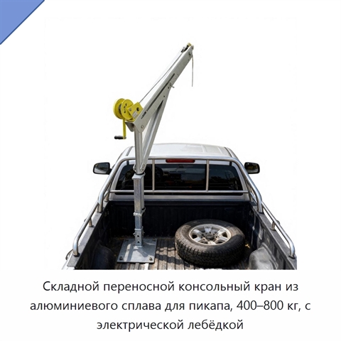 Складной переносной консольный кран из алюминиевого сплава для пикапа, 400–800 кг, с электрической лебёдкой