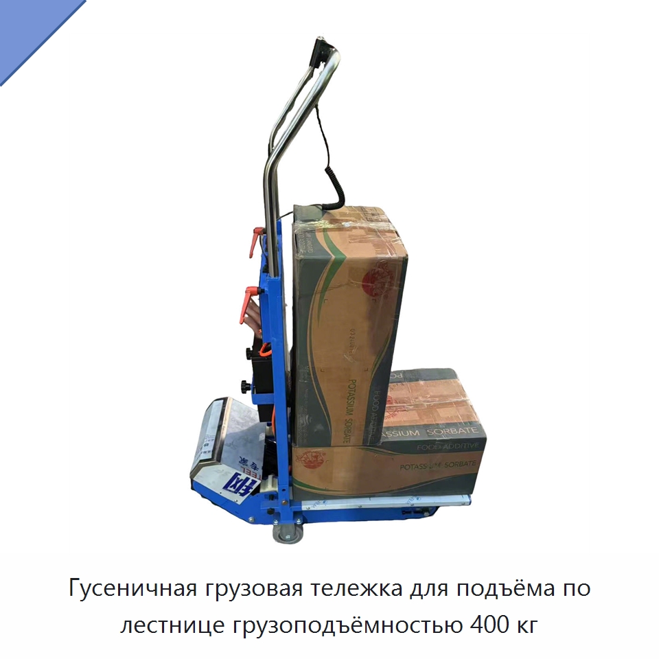 Гусеничная грузовая тележка для подъёма по лестнице грузоподъёмностью 400 кг — Комплектующие для подъемно-транспортного оборудования