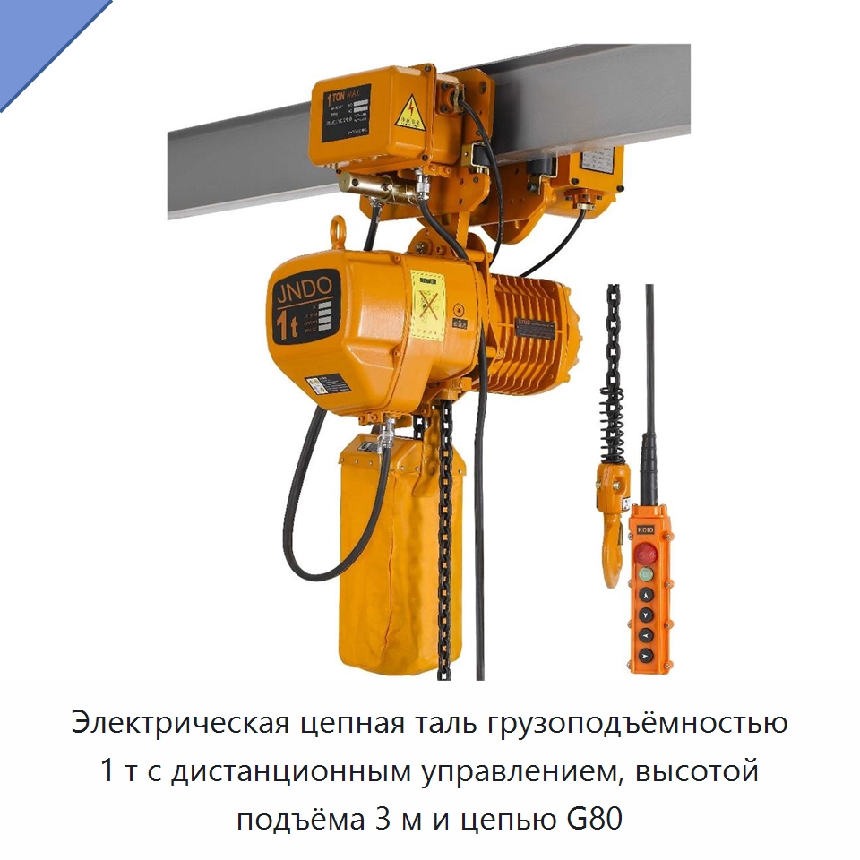 Электрическая цепная таль грузоподъёмностью 1 т с дистанционным управлением, высотой подъёма 3 м и цепью G80 — Электротали