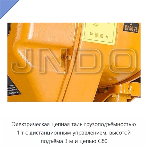 Электрическая цепная таль грузоподъёмностью 1 т с дистанционным управлением, высотой подъёма 3 м и цепью G80