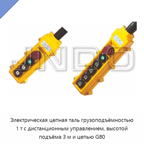 Электрическая цепная таль грузоподъёмностью 1 т с дистанционным управлением, высотой подъёма 3 м и цепью G80