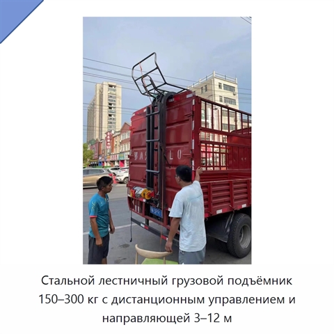 Стальной лестничный грузовой подъёмник 150–300 кг с дистанционным управлением и направляющей 3–12 м