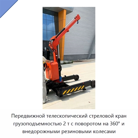 Передвижной телескопический стреловой кран грузоподъемностью 2 т с поворотом на 360° и внедорожными резиновыми колесами