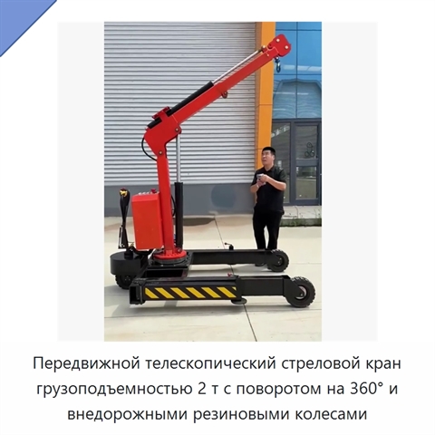 Передвижной телескопический стреловой кран грузоподъемностью 2 т с поворотом на 360° и внедорожными резиновыми колесами