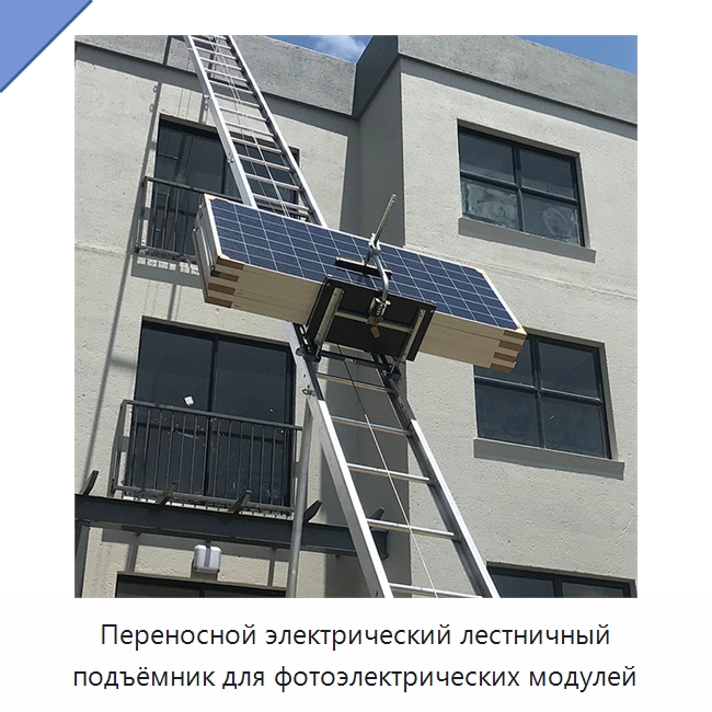 Переносной электрический лестничный подъёмник для фотоэлектрических модулей — Электротали