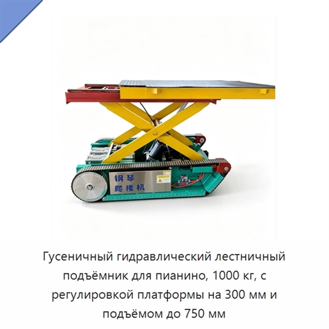 Гусеничный гидравлический лестничный подъёмник для пианино, 1000 кг, с регулировкой платформы на 300 мм и подъёмом до 750 мм