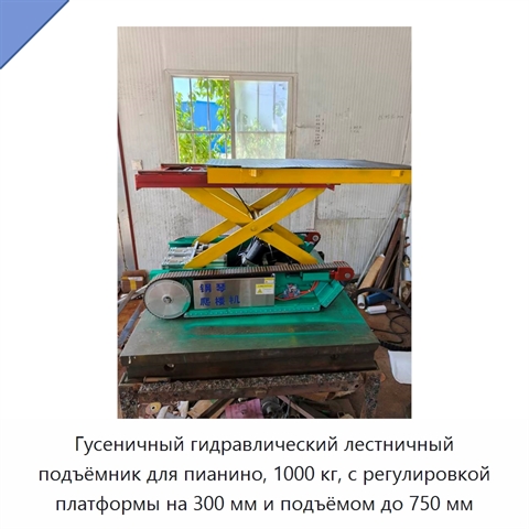 Гусеничный гидравлический лестничный подъёмник для пианино, 1000 кг, с регулировкой платформы на 300 мм и подъёмом до 750 мм