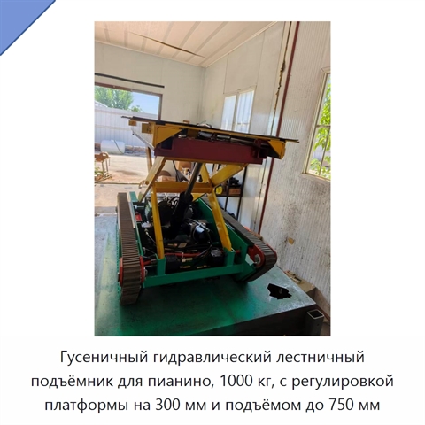 Гусеничный гидравлический лестничный подъёмник для пианино, 1000 кг, с регулировкой платформы на 300 мм и подъёмом до 750 мм