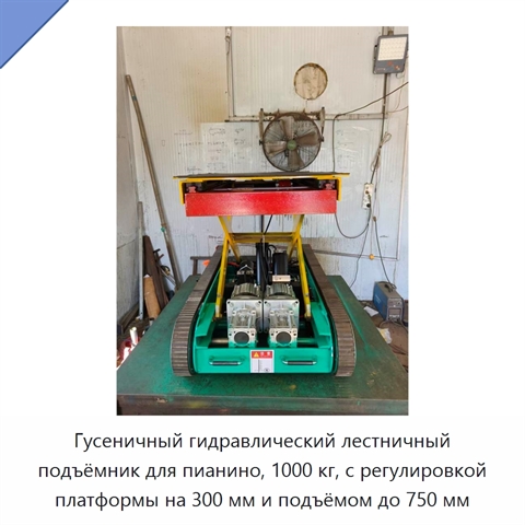 Гусеничный гидравлический лестничный подъёмник для пианино, 1000 кг, с регулировкой платформы на 300 мм и подъёмом до 750 мм