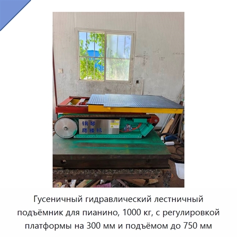 Гусеничный гидравлический лестничный подъёмник для пианино, 1000 кг, с регулировкой платформы на 300 мм и подъёмом до 750 мм