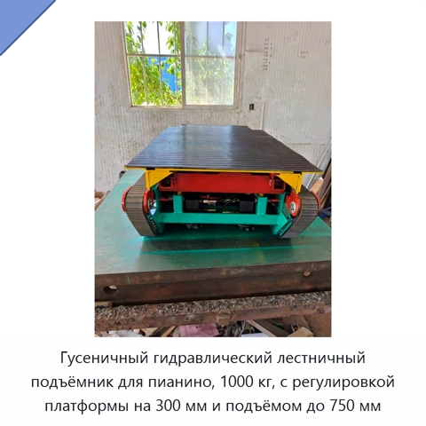 Гусеничный гидравлический лестничный подъёмник для пианино, 1000 кг, с регулировкой платформы на 300 мм и подъёмом до 750 мм