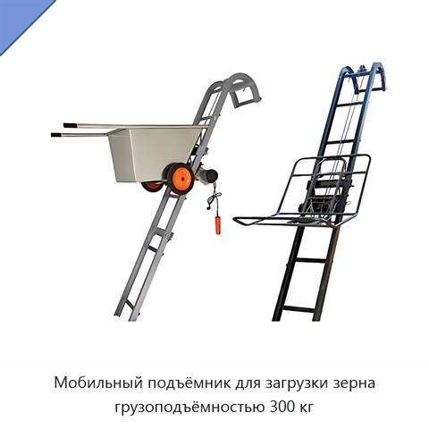 Мобильный подъёмник для загрузки зерна грузоподъёмностью 300 кг