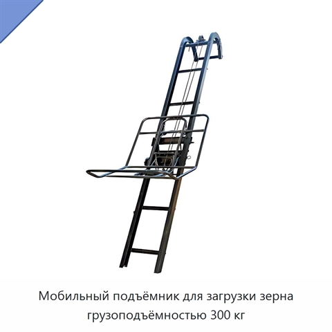 Мобильный подъёмник для загрузки зерна грузоподъёмностью 300 кг