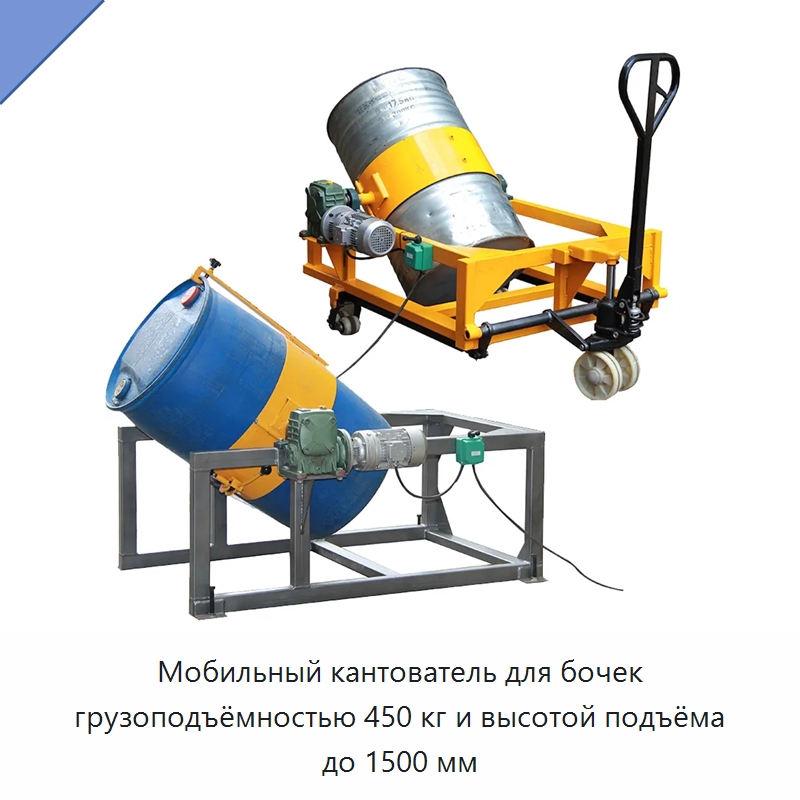 Мобильный кантователь для бочек грузоподъёмностью 450 кг и высотой подъёма до 1500 мм — Вилочные погрузчики